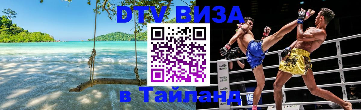 VISA в Тайланд для удалёнщиков 