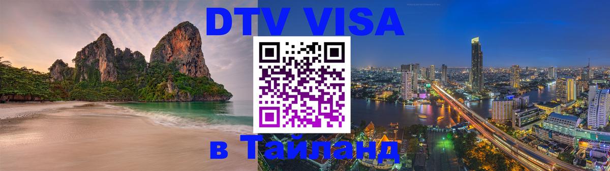 DTV Visa Thailand — прайс и условия, виза без дополнительных документов - Ханой  07.01.2026 
