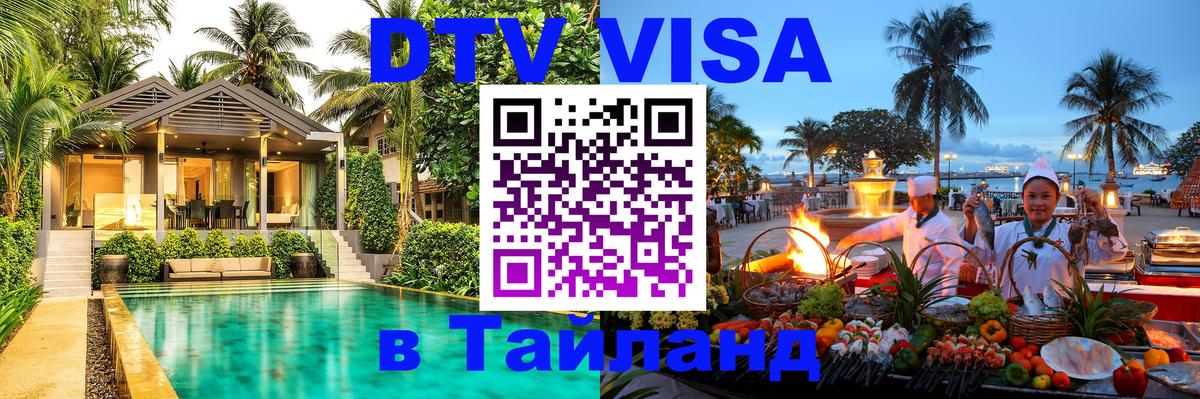 Оформить DTV визу в Тайланд 